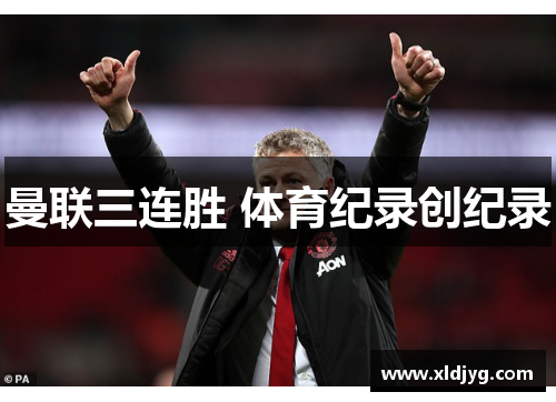 曼联三连胜 体育纪录创纪录