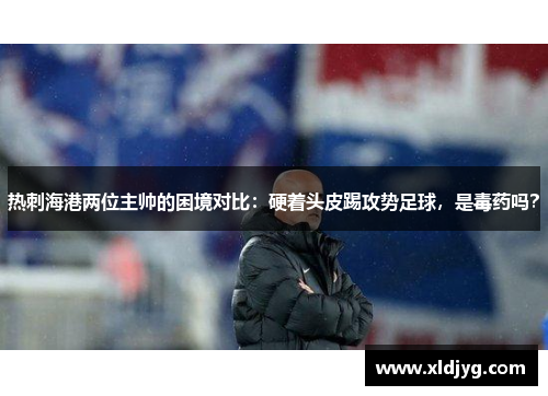 热刺海港两位主帅的困境对比：硬着头皮踢攻势足球，是毒药吗？