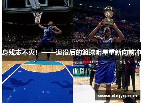 身残志不灭！——退役后的篮球明星重新向前冲