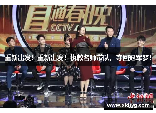 重新出发！重新出发！执教名帅带队，夺回冠军梦！