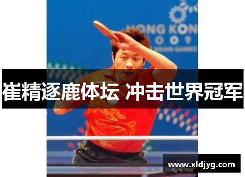 崔精逐鹿体坛 冲击世界冠军