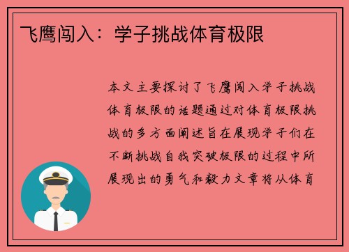 飞鹰闯入：学子挑战体育极限
