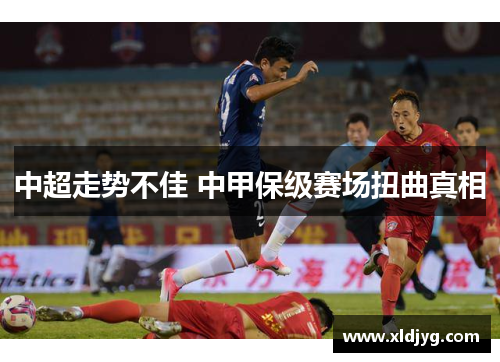 中超走势不佳 中甲保级赛场扭曲真相