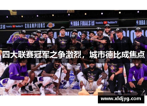 四大联赛冠军之争激烈，城市德比成焦点