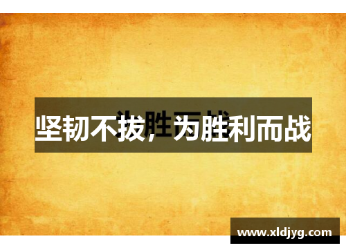 坚韧不拔，为胜利而战