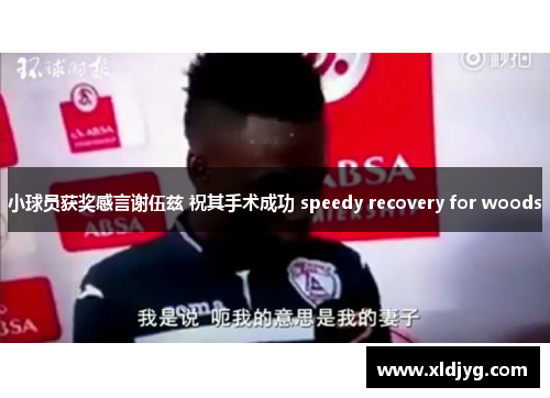 小球员获奖感言谢伍兹 祝其手术成功 speedy recovery for woods