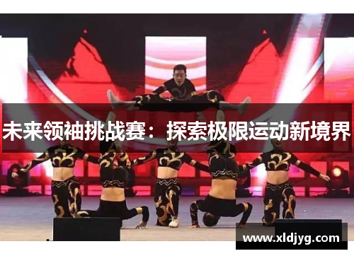 未来领袖挑战赛：探索极限运动新境界