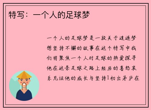 特写：一个人的足球梦